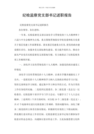 纪检监察党支部书记述职报告
