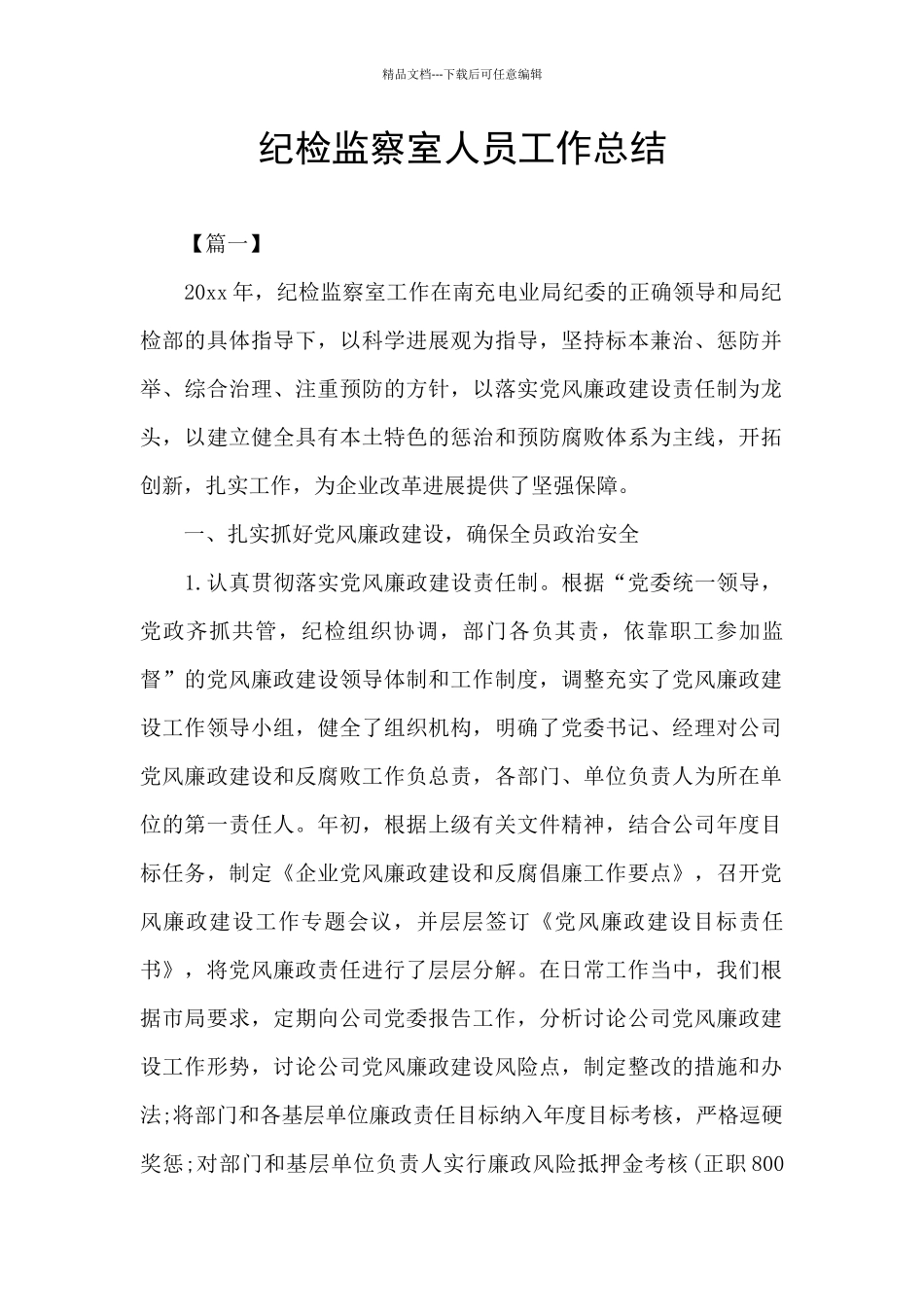 纪检监察室人员工作总结_第1页