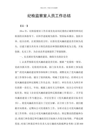 纪检监察室人员工作总结