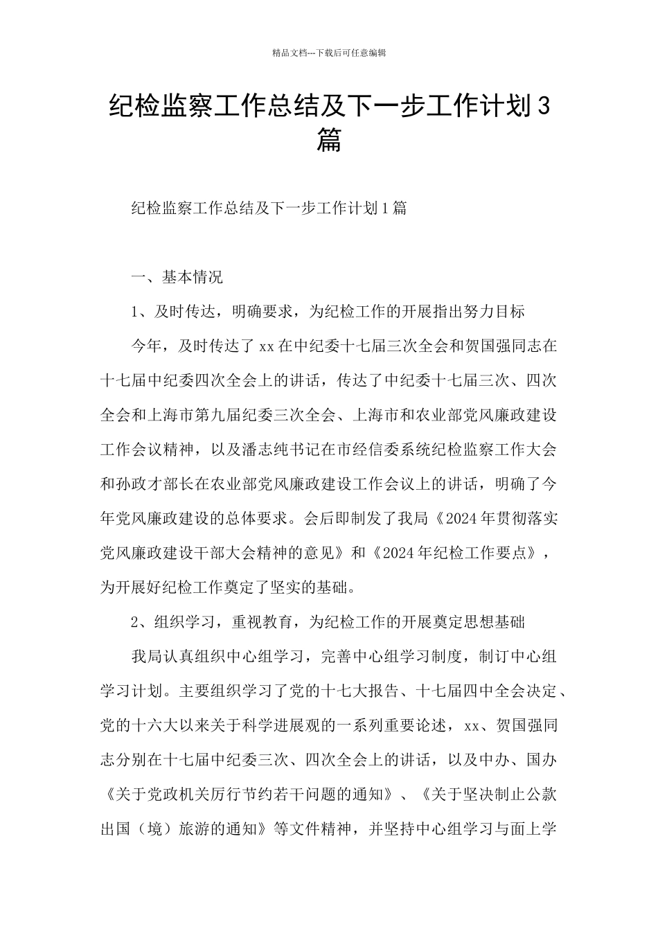 纪检监察工作总结及下一步工作计划3篇_第1页
