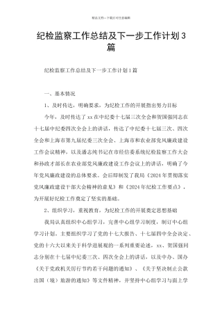 纪检监察工作总结及下一步工作计划3篇