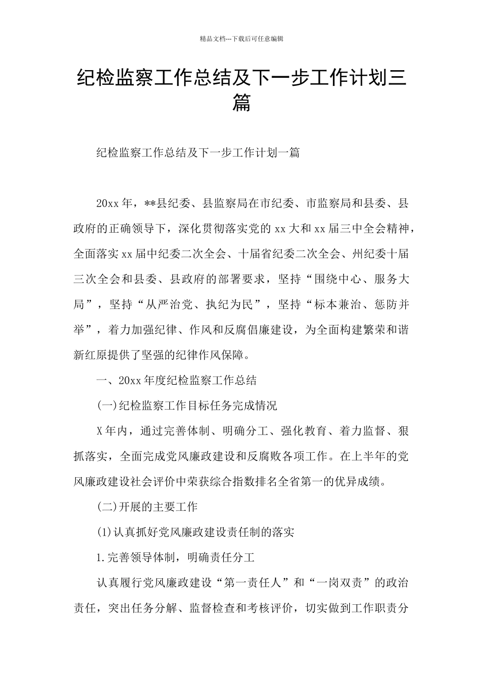 纪检监察工作总结及下一步工作计划三篇_第1页