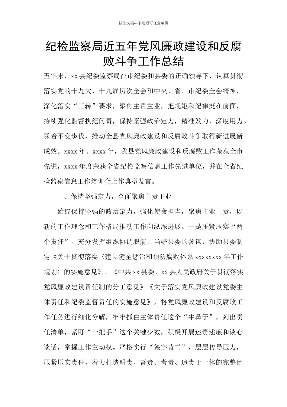 纪检监察局近五年党风廉政建设和反腐败斗争工作总结_第1页