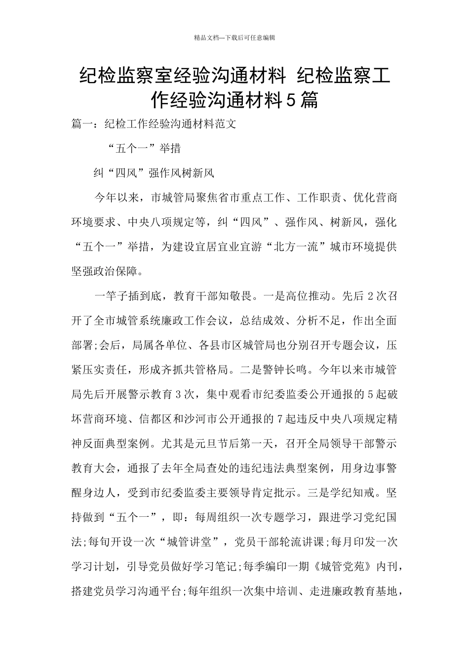 纪检监察室经验交流材料_第1页