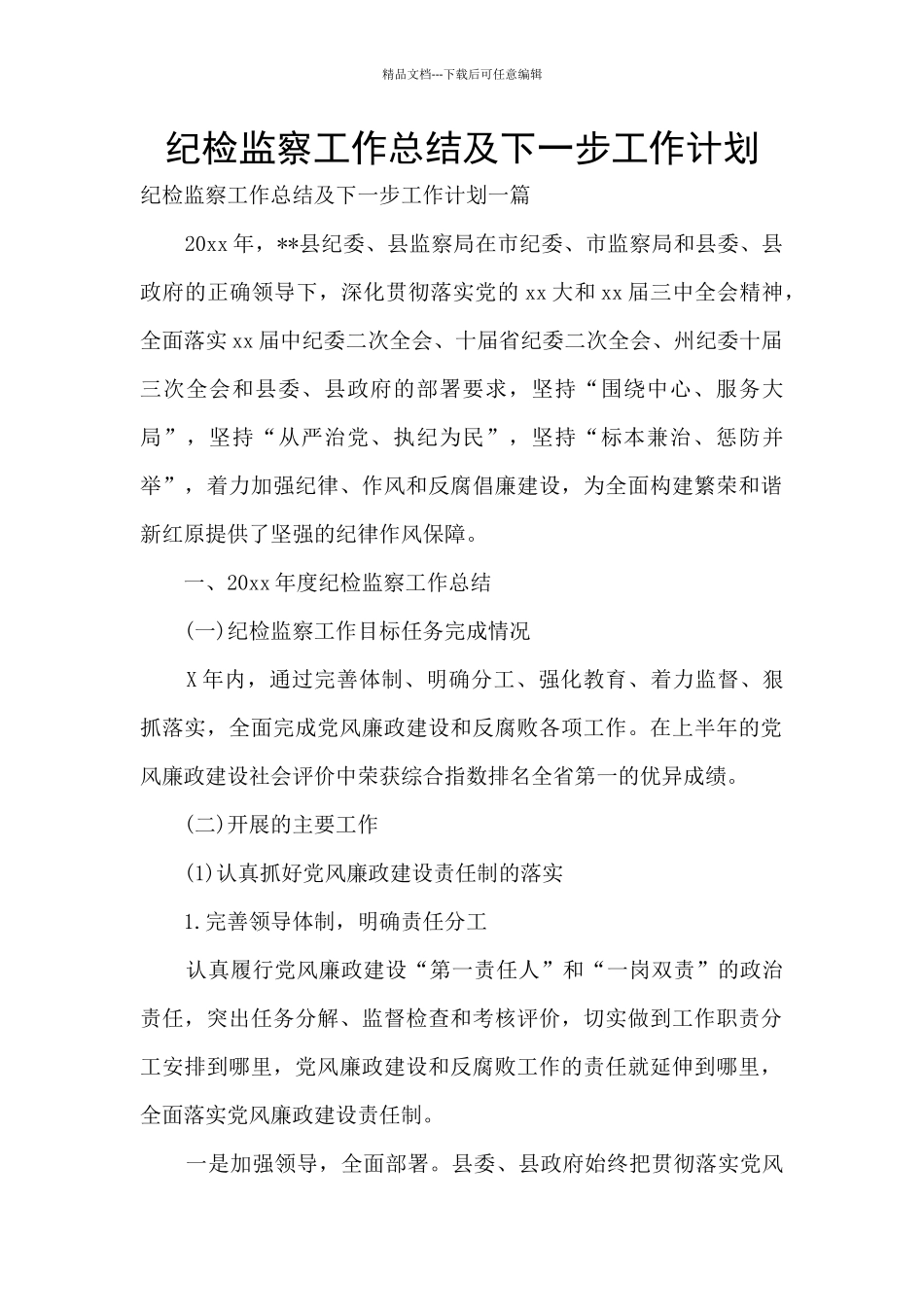 纪检监察工作总结及下一步工作计划_第1页