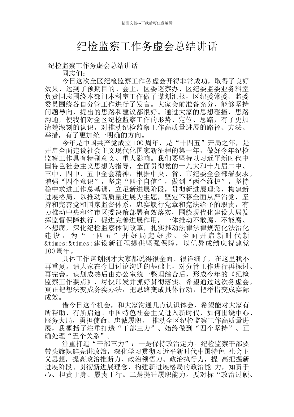 纪检监察工作务虚会总结讲话_第1页