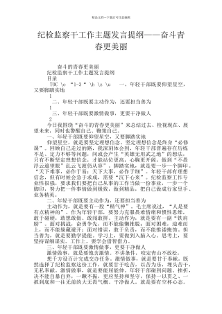纪检监察干工作主题发言提纲——奋斗青春更美丽