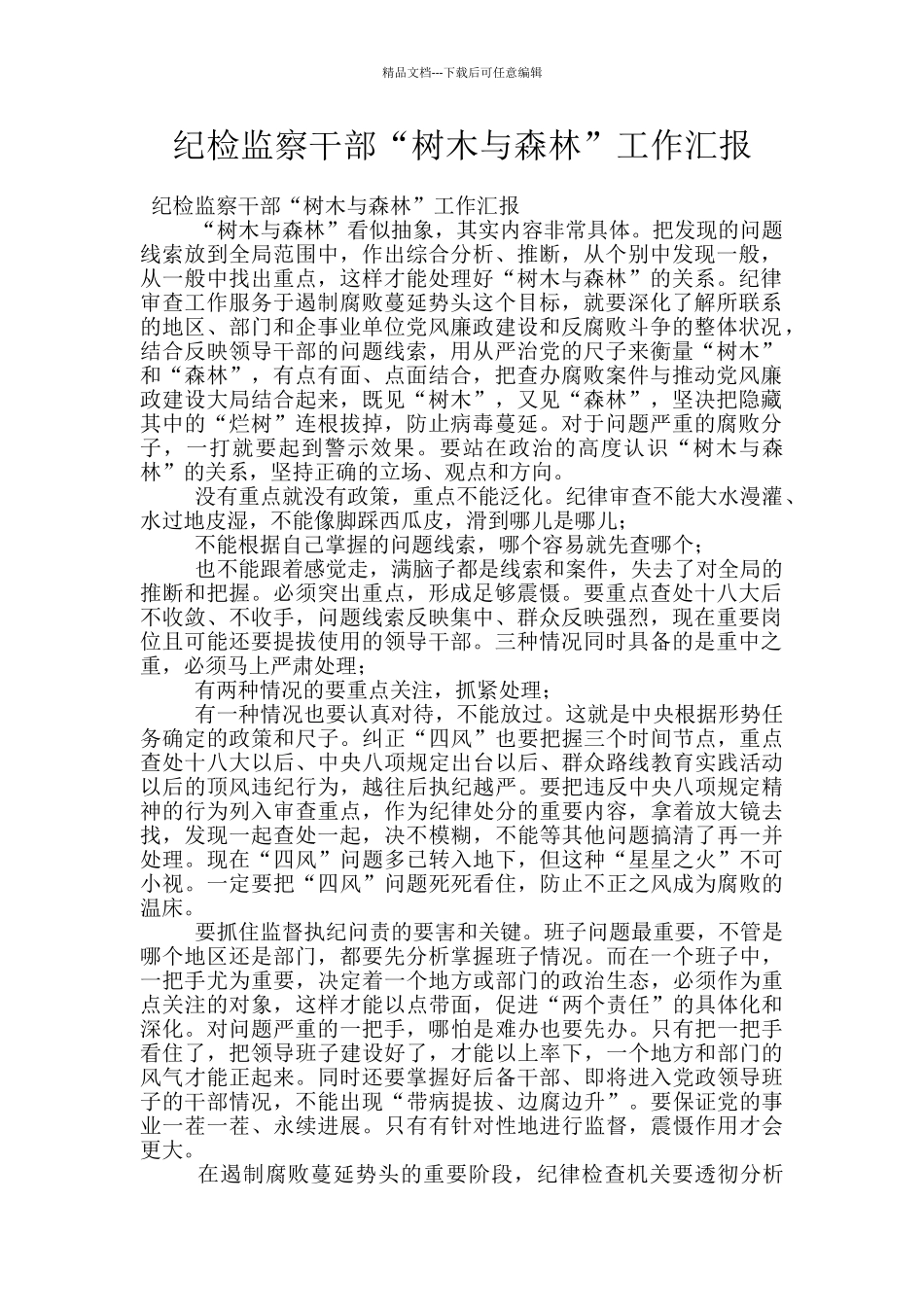 纪检监察干部“树木与森林”工作汇报_第1页