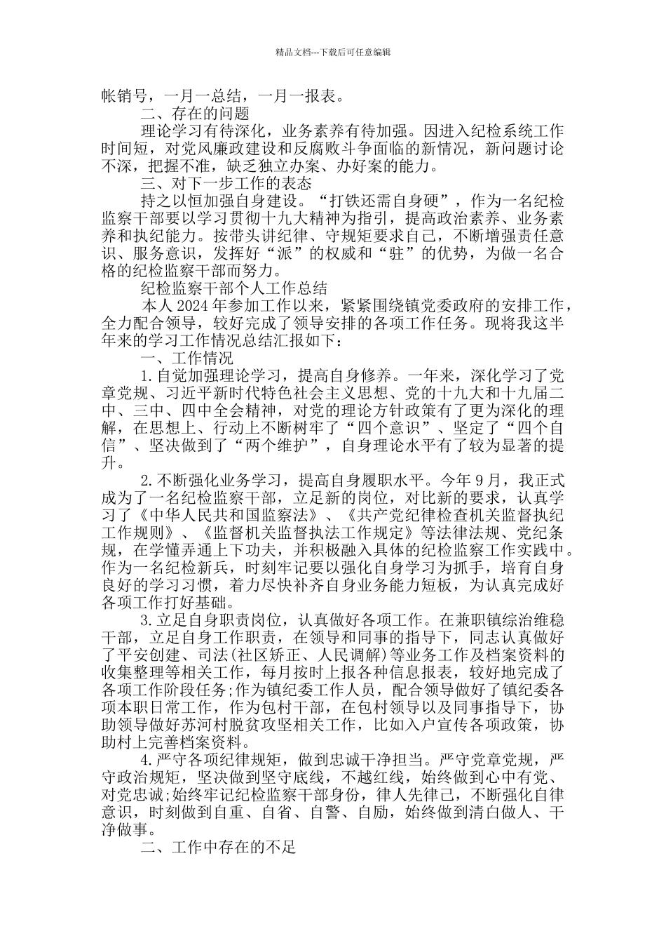 纪检监察干部个人工作总结3篇_第2页