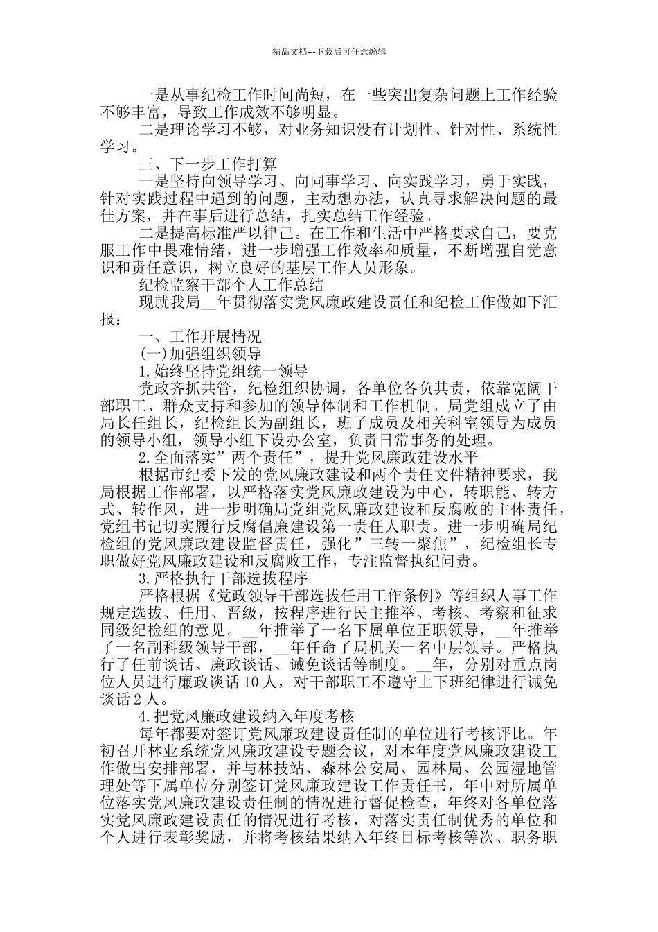 纪检监察干部个人工作总结3篇_第3页