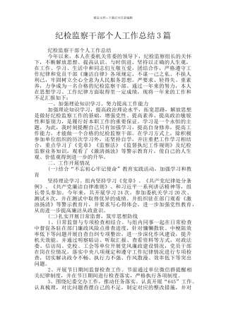 纪检监察干部个人工作总结3篇