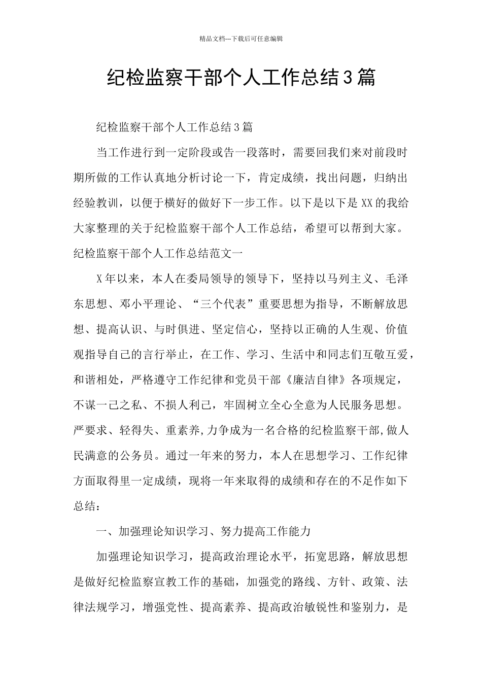 纪检监察干部个人工作总结3篇_第1页