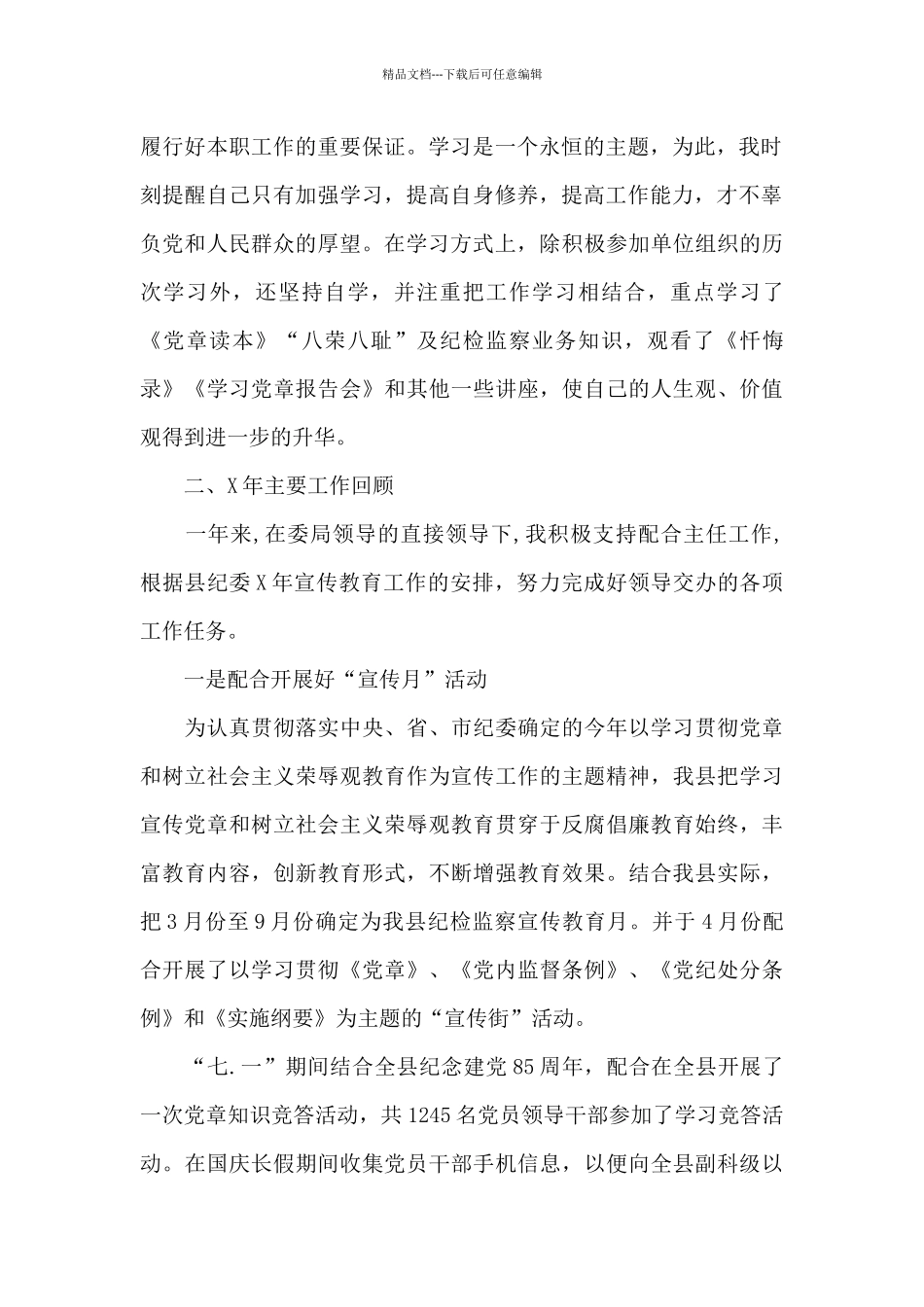 纪检监察干部个人工作总结3篇_第2页