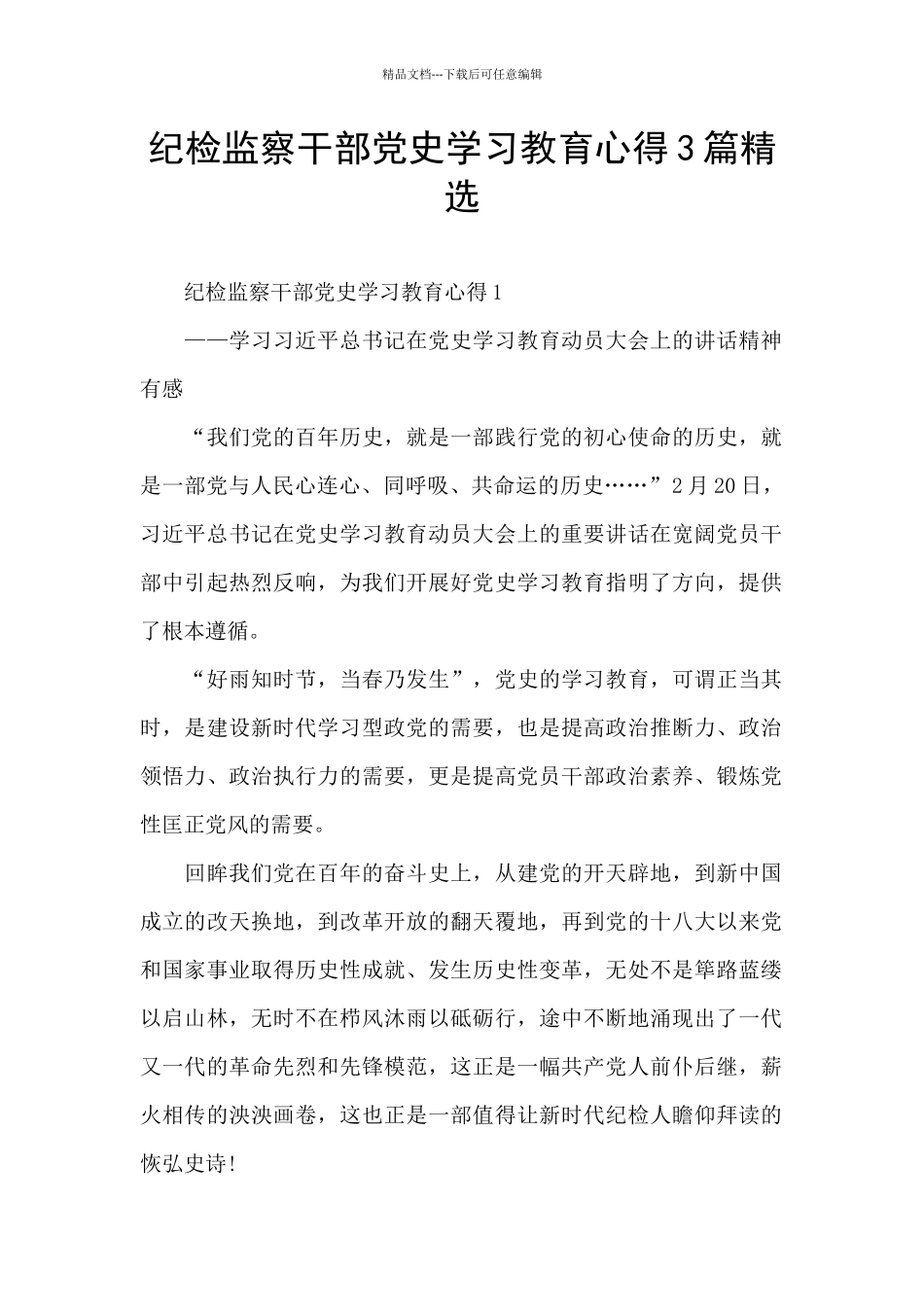 纪检监察干部党史学习教育心得3篇精选_第1页