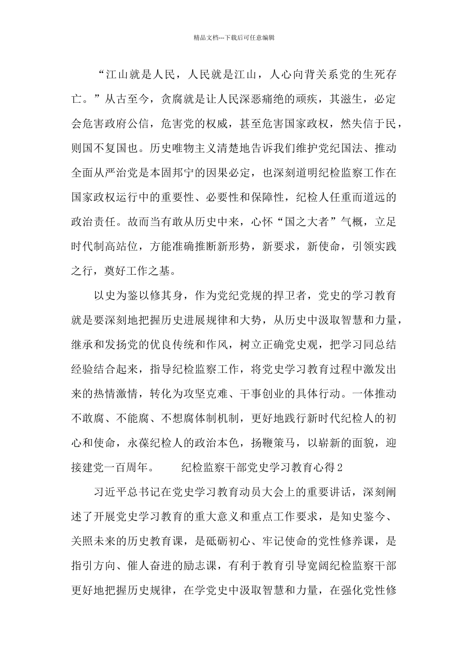 纪检监察干部党史学习教育心得3篇精选_第2页