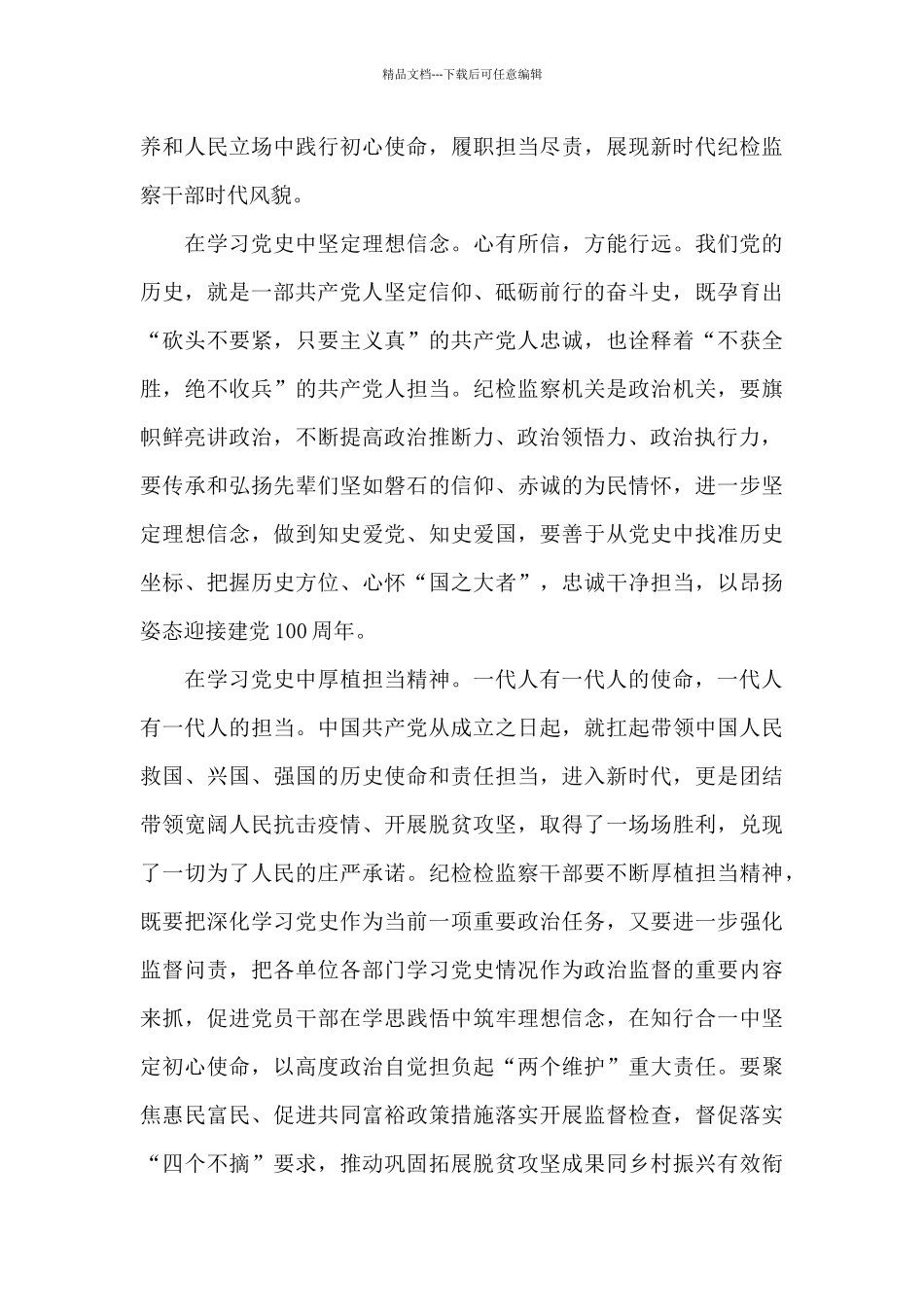 纪检监察干部党史学习教育心得3篇精选_第3页