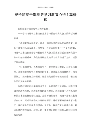 纪检监察干部党史学习教育心得3篇精选