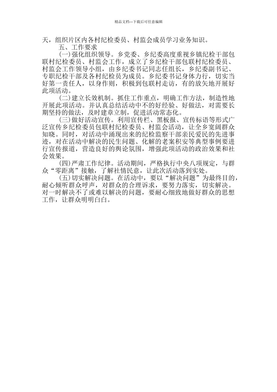 纪检监察干部包联村实施方案_第2页