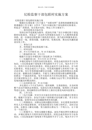 纪检监察干部包联村实施方案
