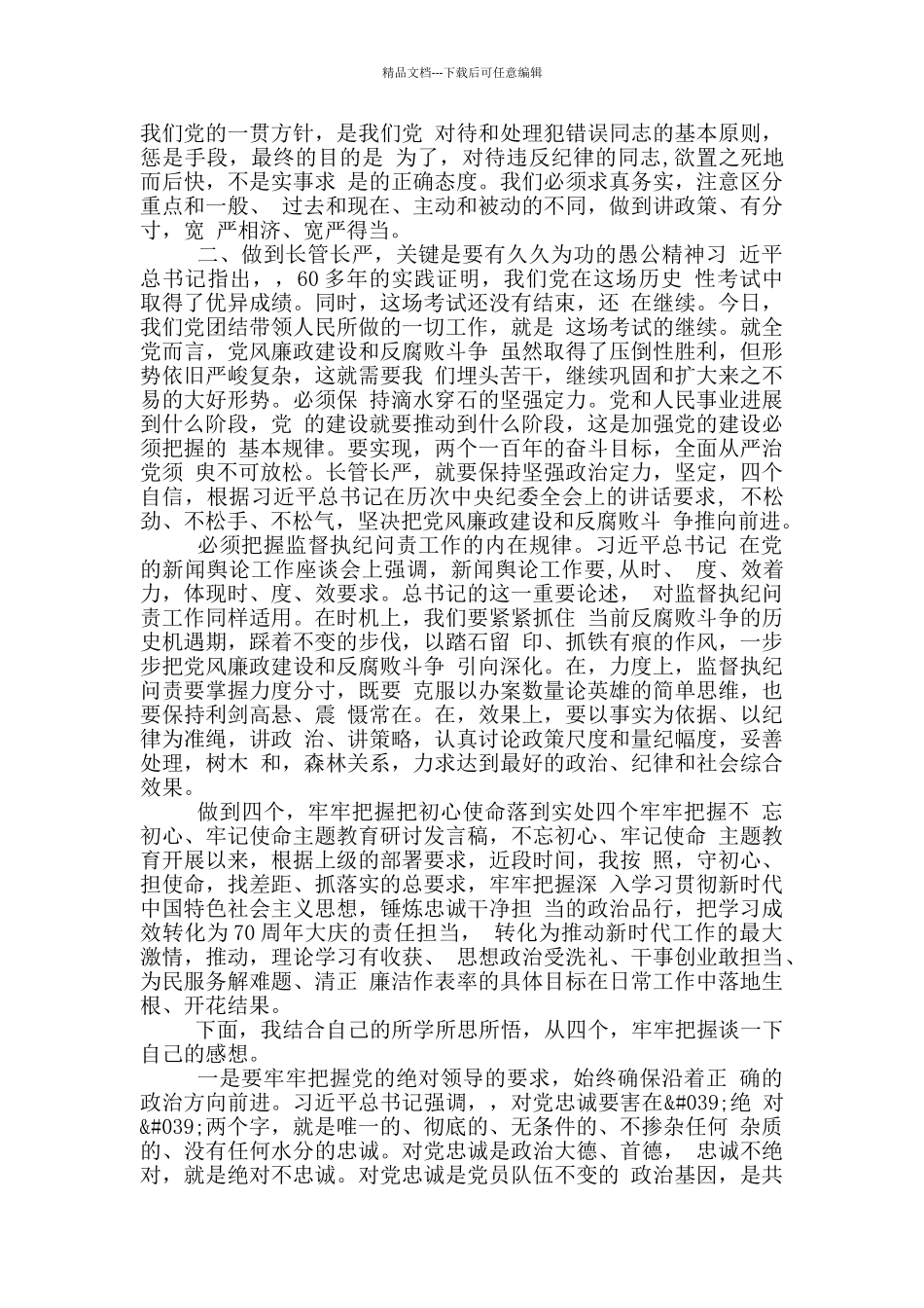 纪检监察干部主题教育研讨座谈会发言材料_第2页