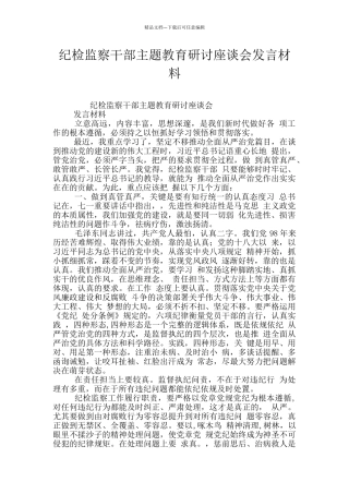 纪检监察干部主题教育研讨座谈会发言材料