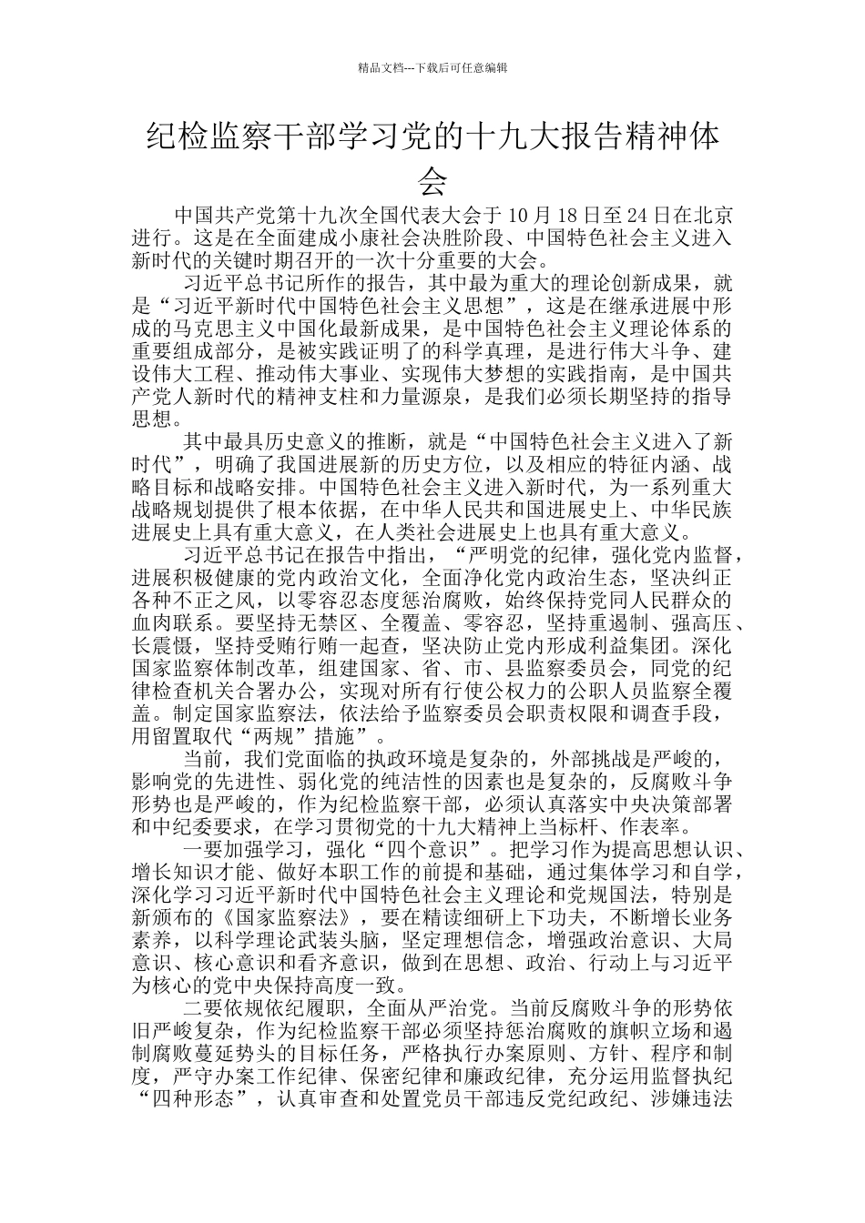 纪检监察干部学习党的十九大报告精神体会_第1页