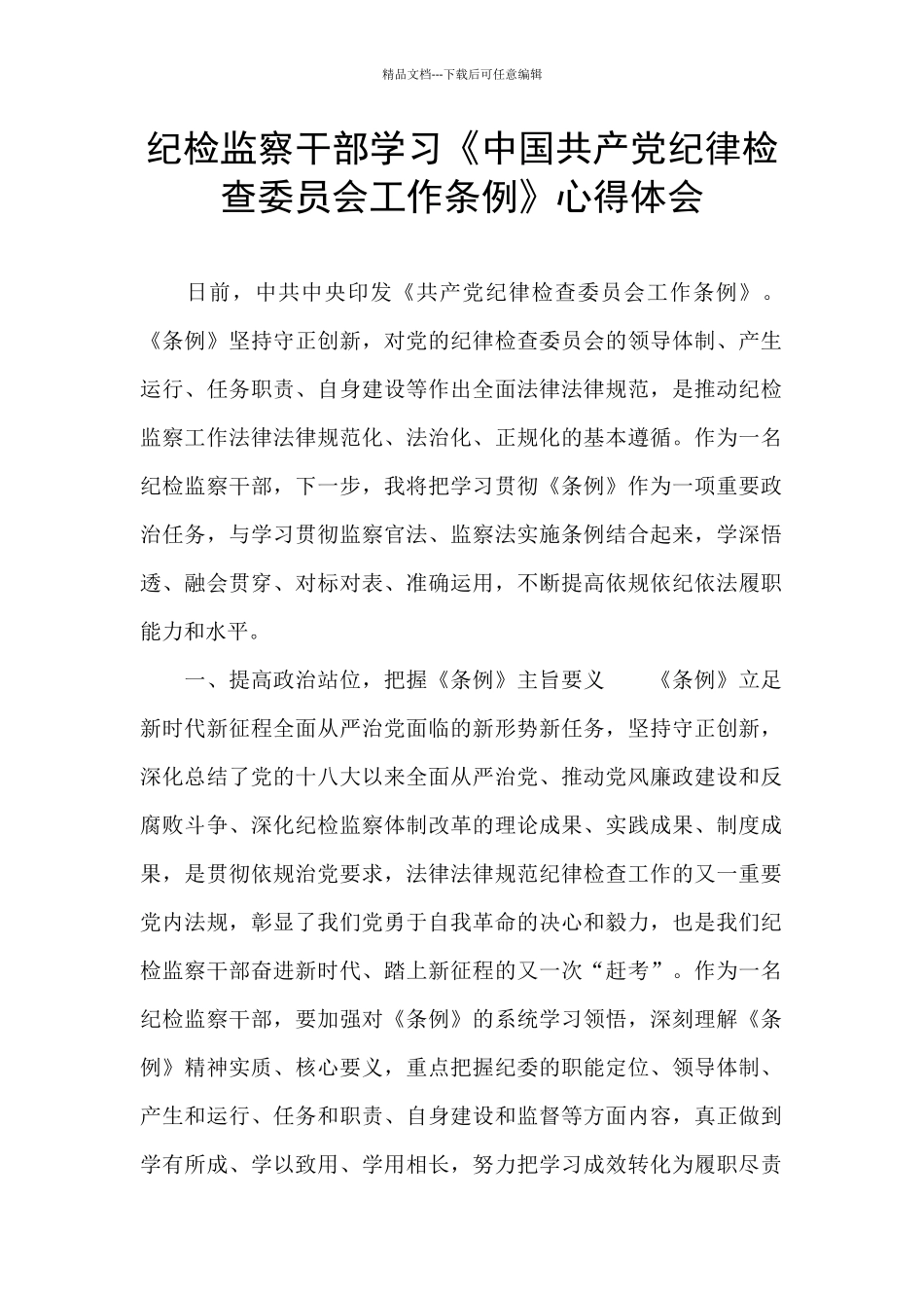 纪检监察干部学习《中国共产党纪律检查委员会工作条例》心得体会_第1页
