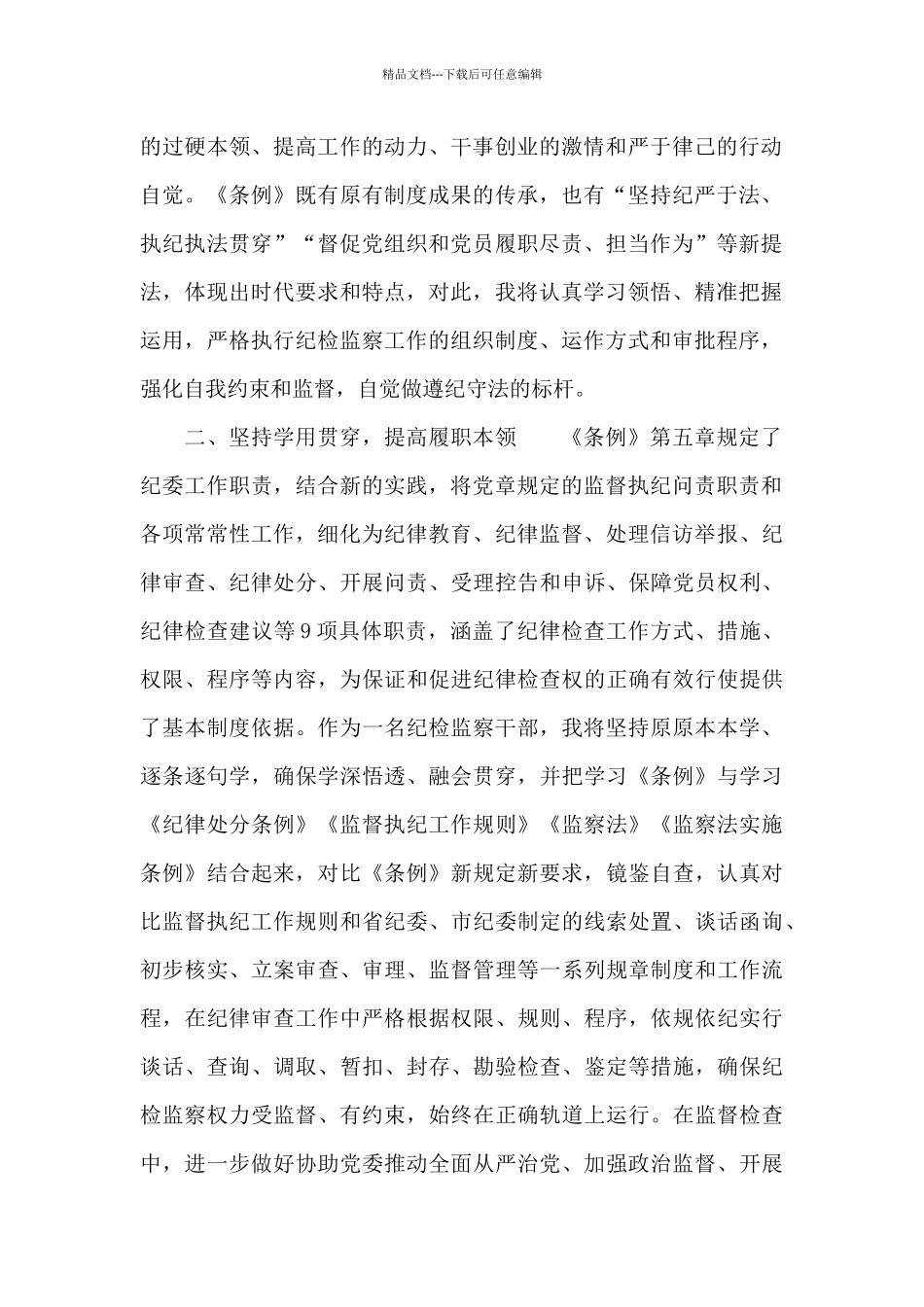 纪检监察干部学习《中国共产党纪律检查委员会工作条例》心得体会_第2页