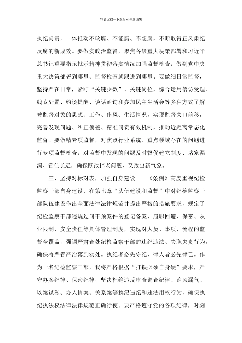 纪检监察干部学习《中国共产党纪律检查委员会工作条例》心得体会_第3页