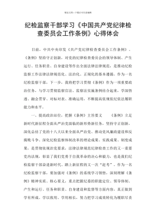 纪检监察干部学习《中国共产党纪律检查委员会工作条例》心得体会