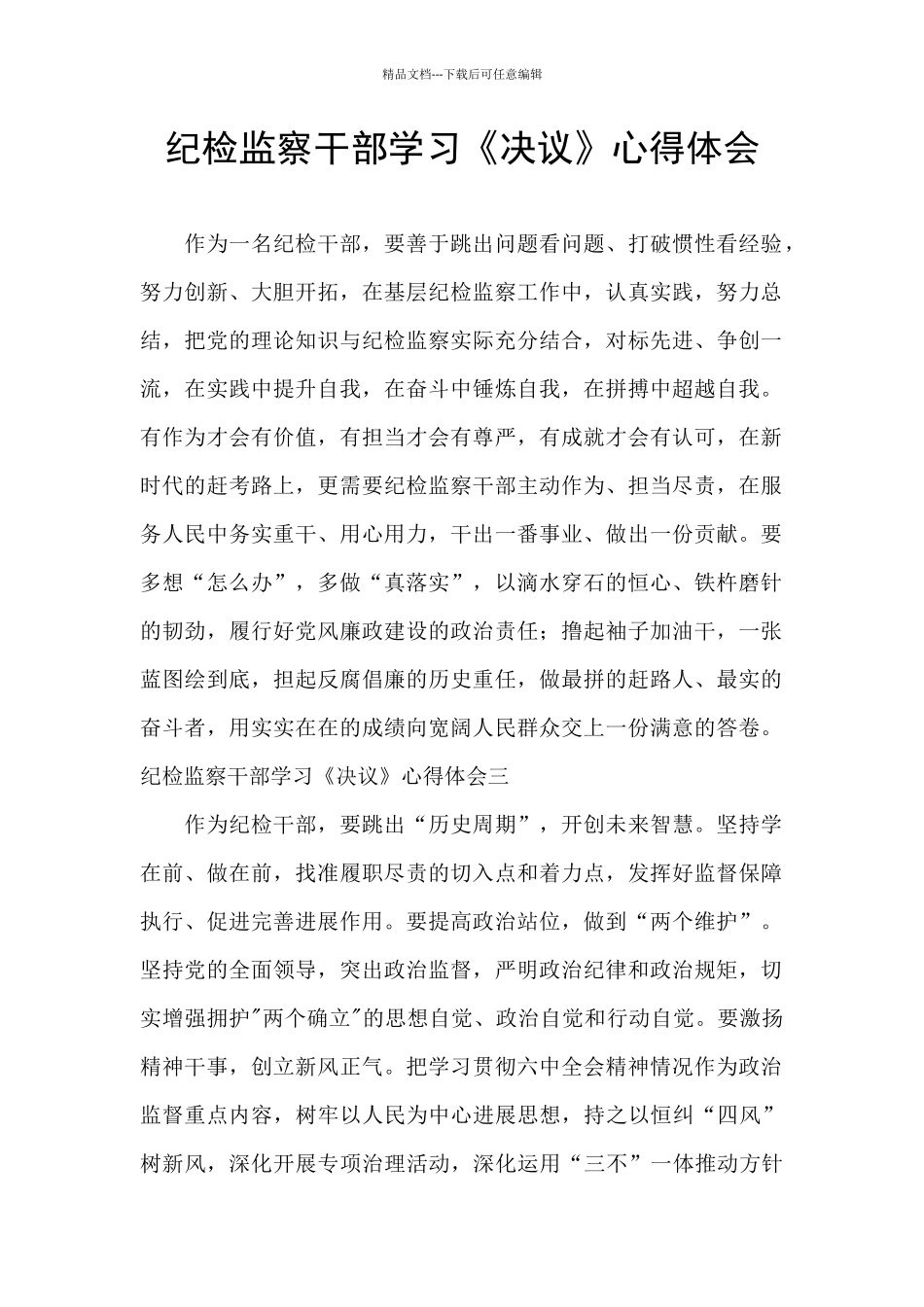 纪检监察干部学习《决议》心得体会_第1页