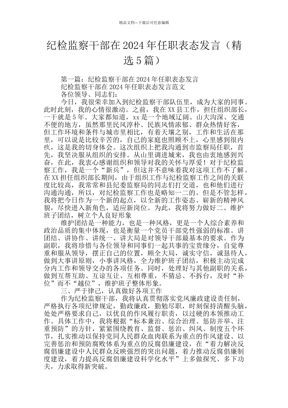 纪检监察干部在2024年任职表态发言_第1页