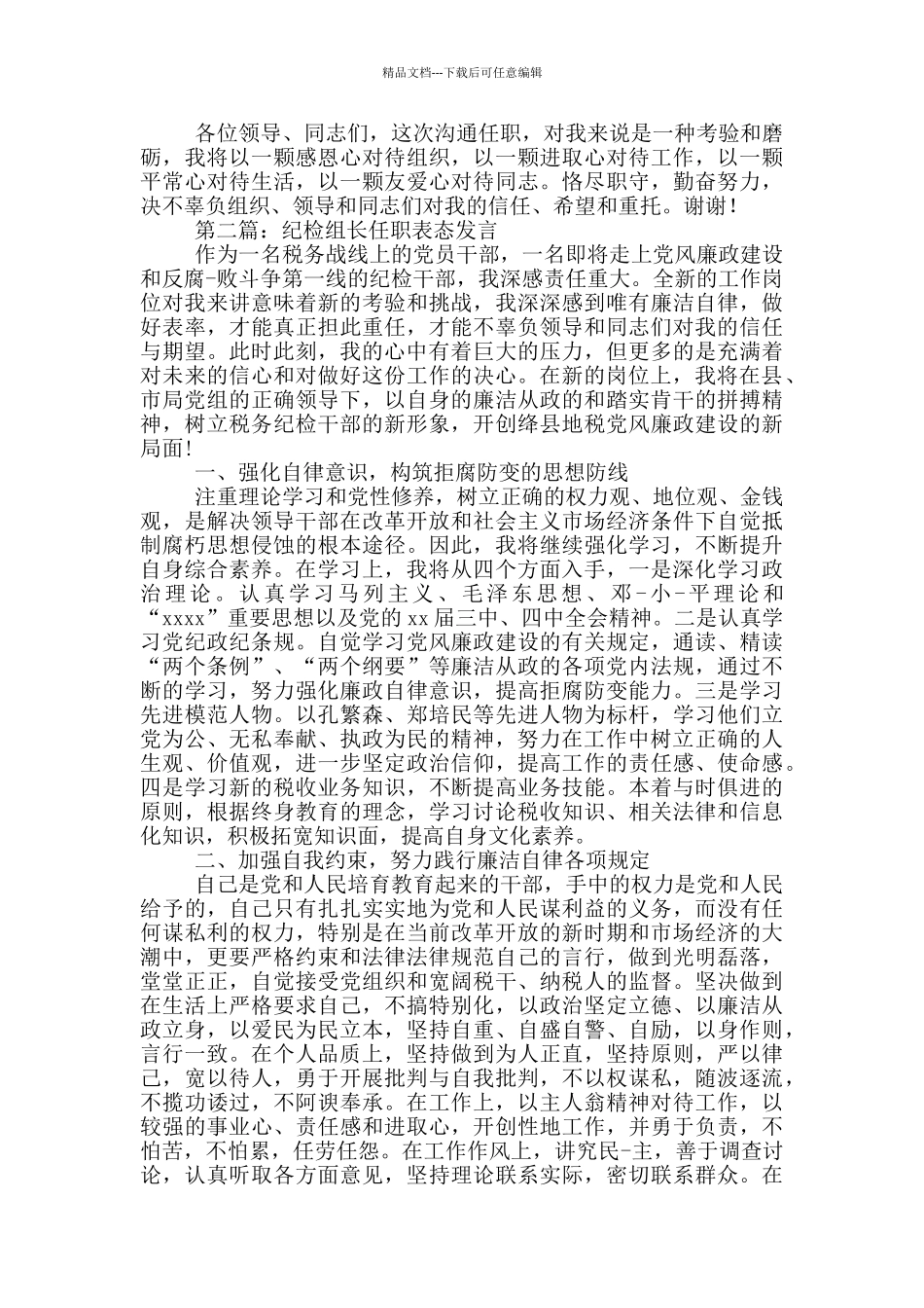 纪检监察干部在2024年任职表态发言_第2页