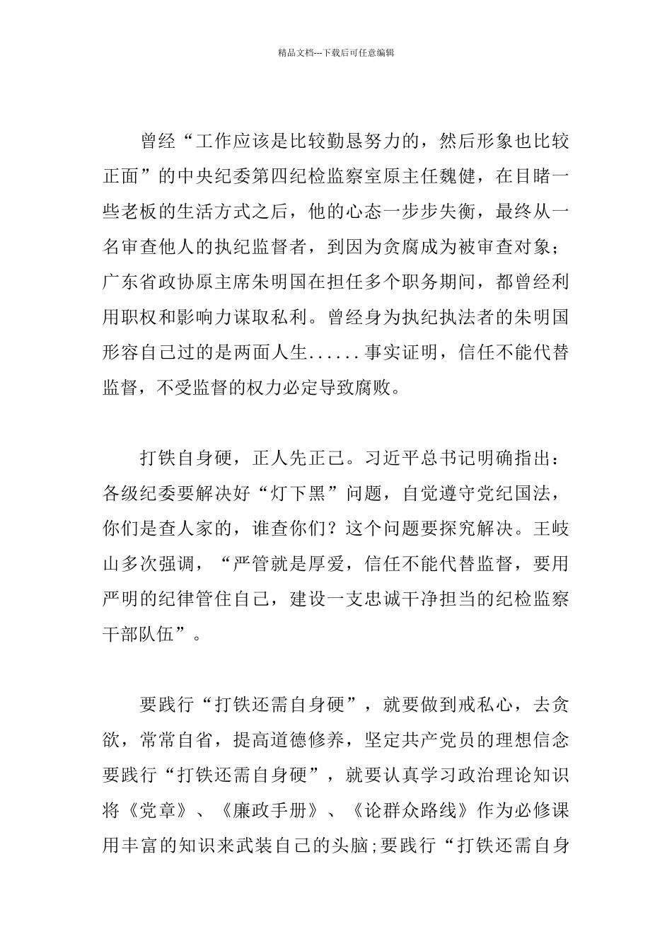 纪检监察干部学习打铁还需自身硬心得体会7篇_第3页