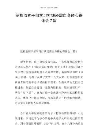 纪检监察干部学习打铁还需自身硬心得体会7篇