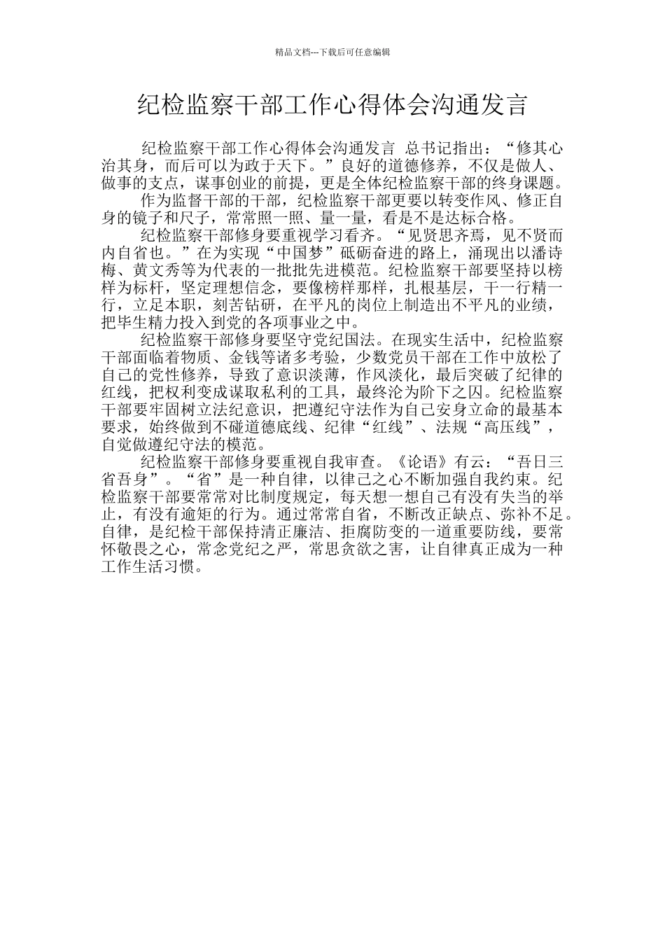 纪检监察干部工作心得体会交流发言_第1页