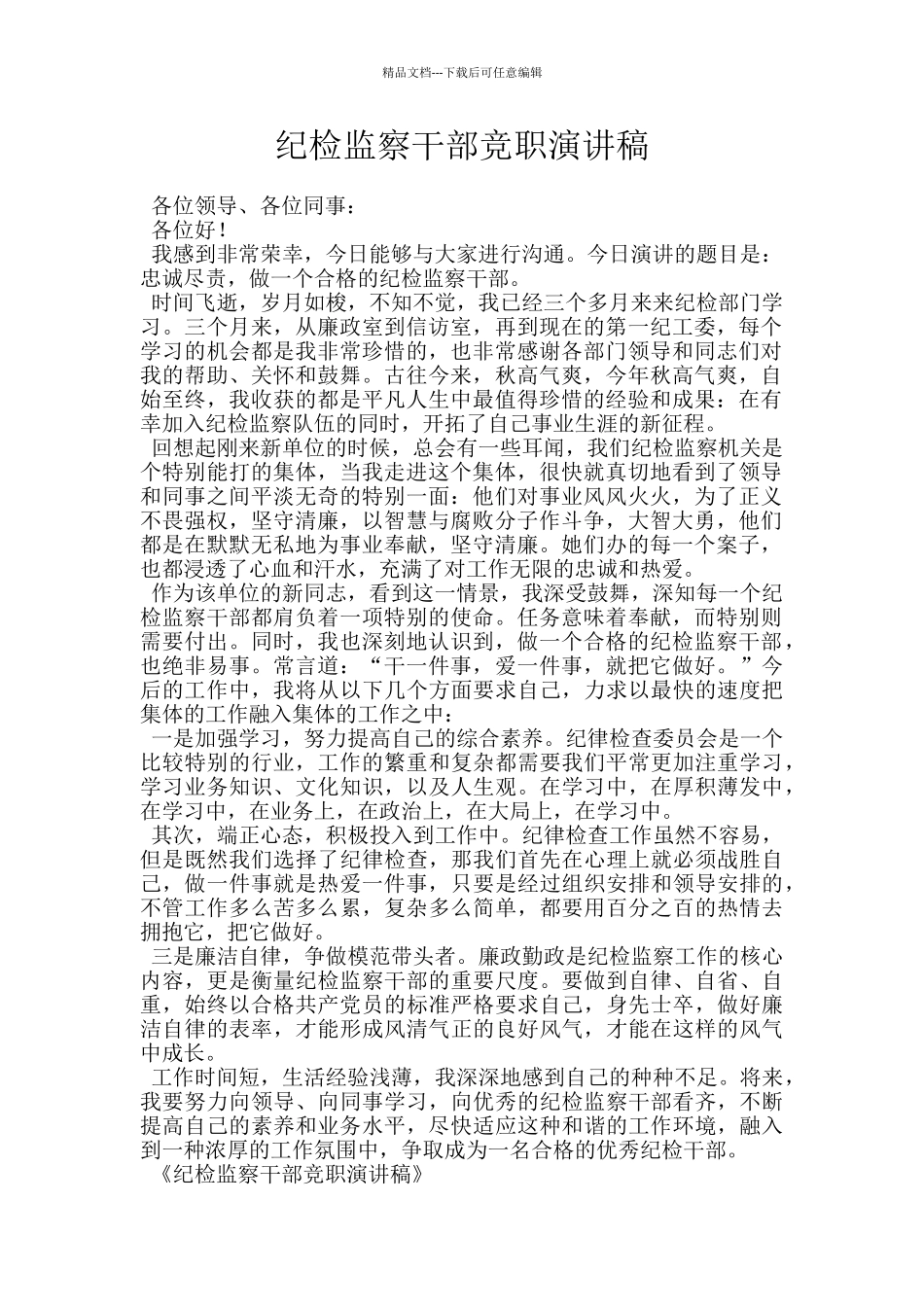 纪检监察干部竞职演讲稿_第1页