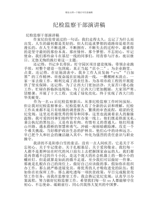纪检监察干部演讲稿