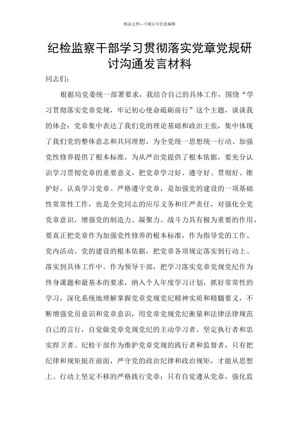 纪检监察干部学习贯彻落实党章党规研讨交流发言材料_第1页