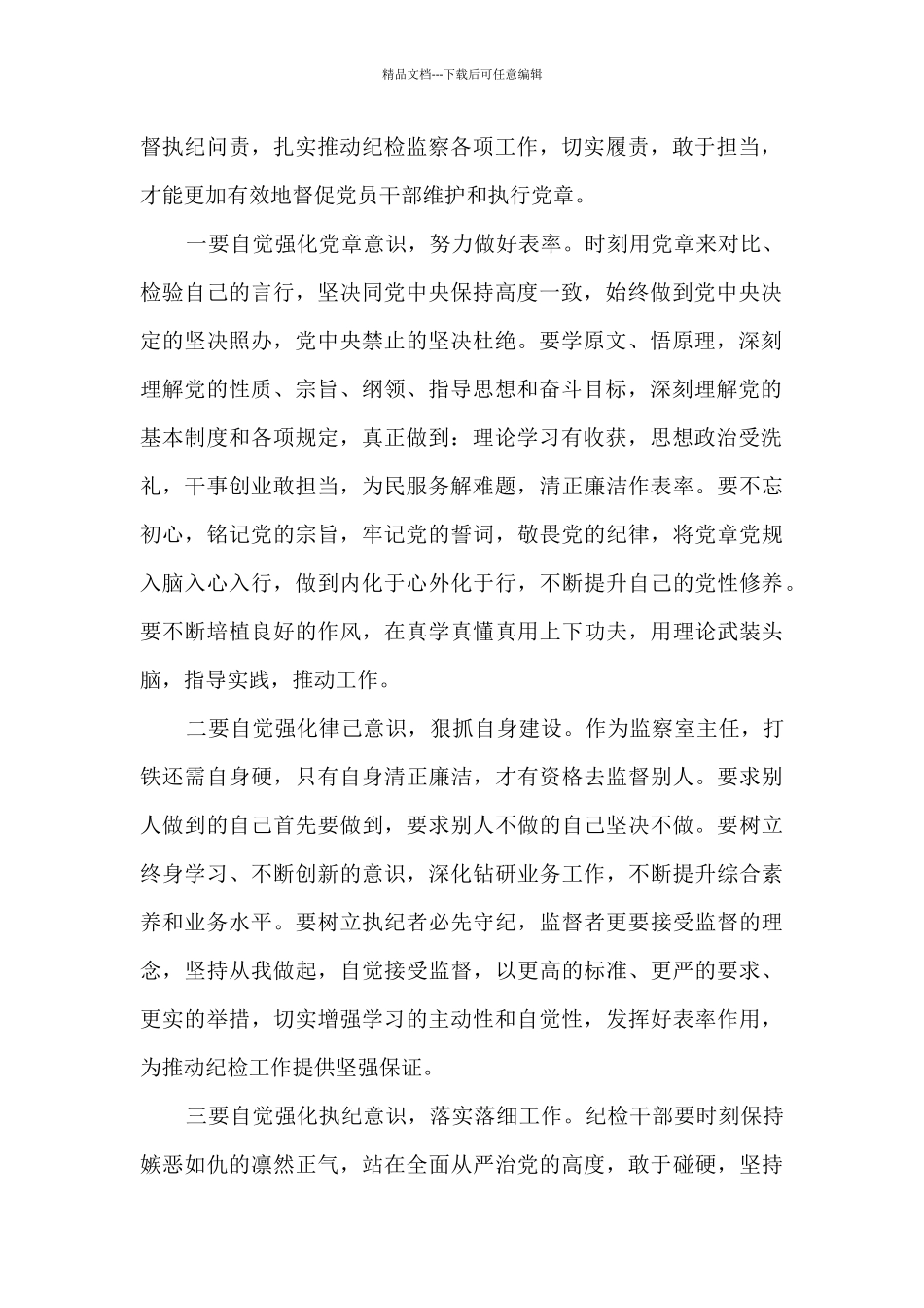 纪检监察干部学习贯彻落实党章党规研讨交流发言材料_第2页