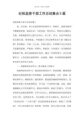 纪检监察干部工作总结集合5篇