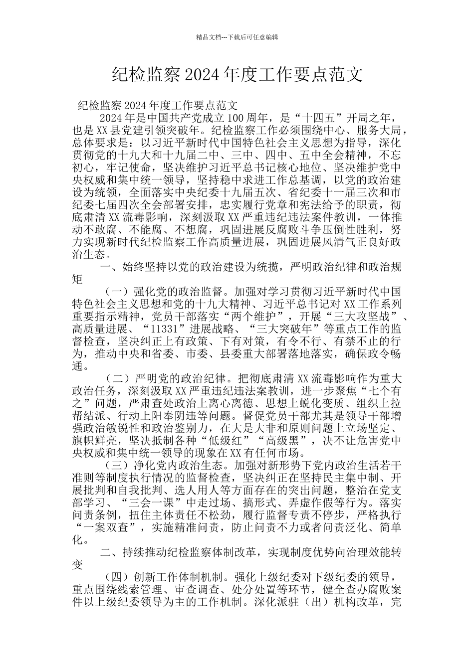 纪检监察2024年度工作要点范文_第1页