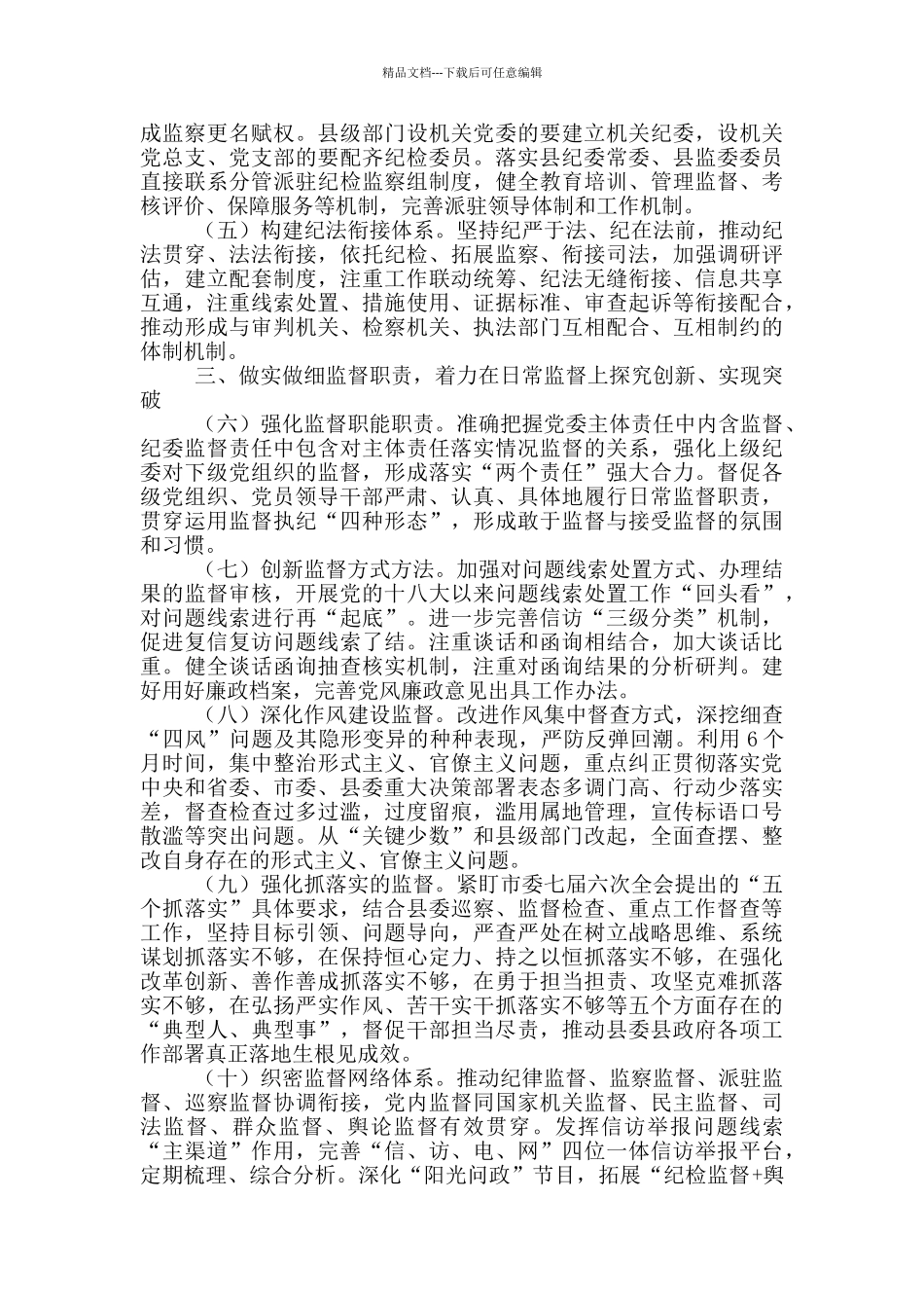 纪检监察2024年度工作要点范文_第2页