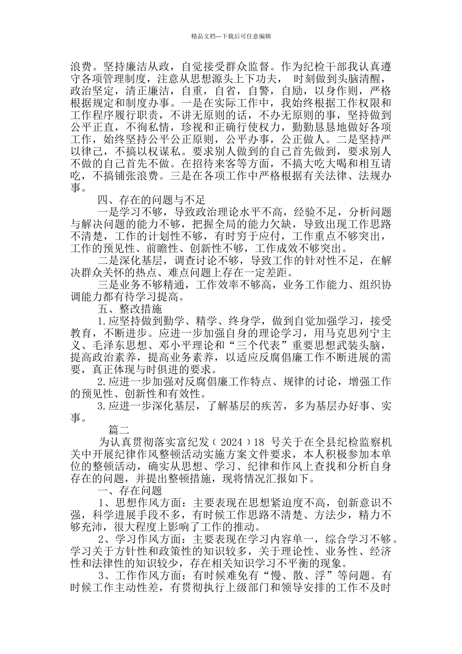 纪检监察干部自身纪律作风自查报告_第2页
