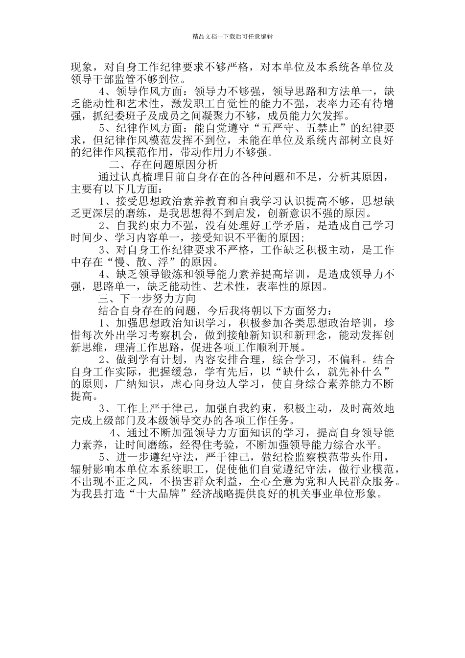 纪检监察干部自身纪律作风自查报告_第3页