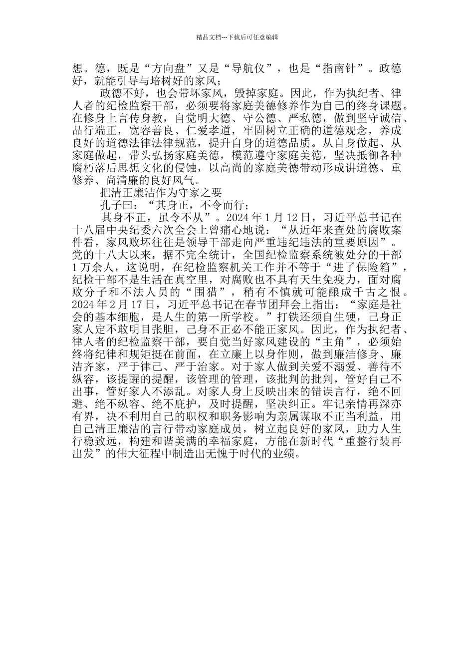 纪检监察干部要带头作树立良好家风的表率_第2页