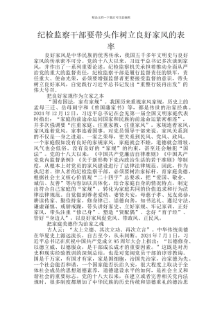 纪检监察干部要带头作树立良好家风的表率