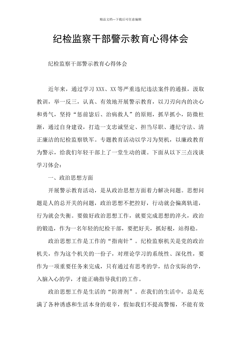 纪检监察干部警示教育心得体会_第1页