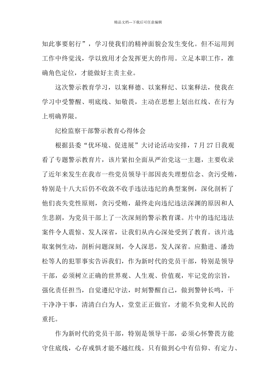 纪检监察干部警示教育心得体会_第3页