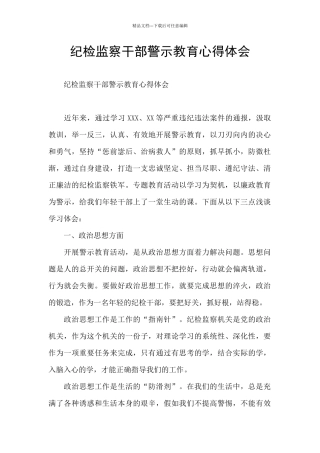 纪检监察干部警示教育心得体会
